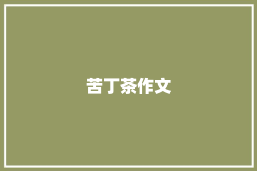 苦丁茶作文 知识百科