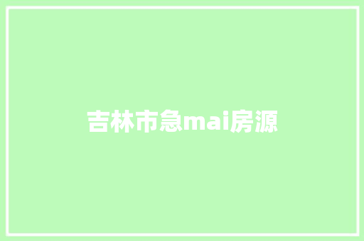 吉林市急mai房源