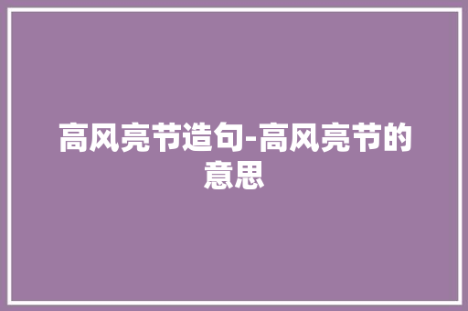 高风亮节造句-高风亮节的意思