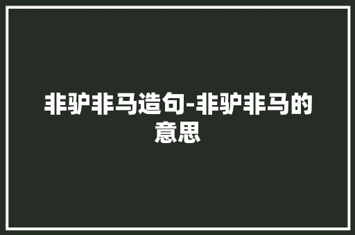 非驴非马造句-非驴非马的意思