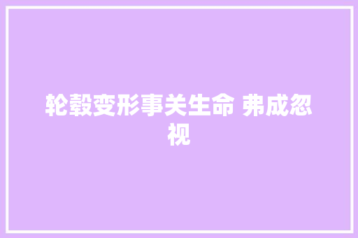 轮毂变形事关生命 弗成忽视