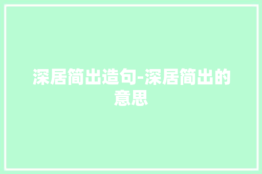 深居简出造句-深居简出的意思