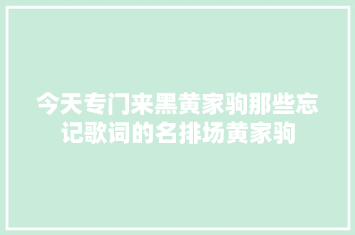 今天专门来黑黄家驹那些忘记歌词的名排场黄家驹