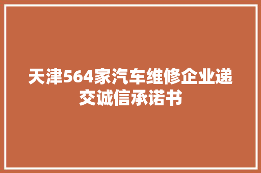 天津564家汽车维修企业递交诚信承诺书