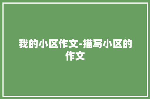 我的小区作文-描写小区的作文