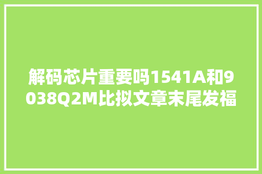 解码芯片重要吗1541A和9038Q2M比拟文章末尾发福利 汽车知识