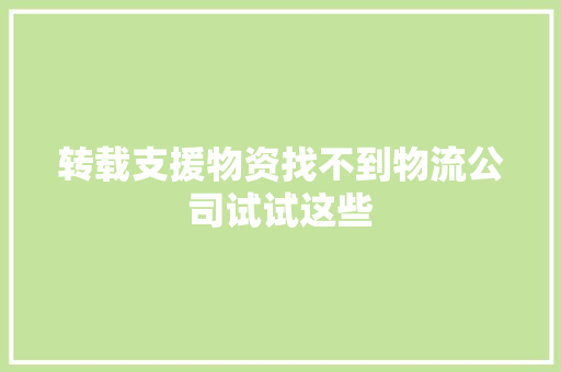 转载支援物资找不到物流公司试试这些 汽车知识