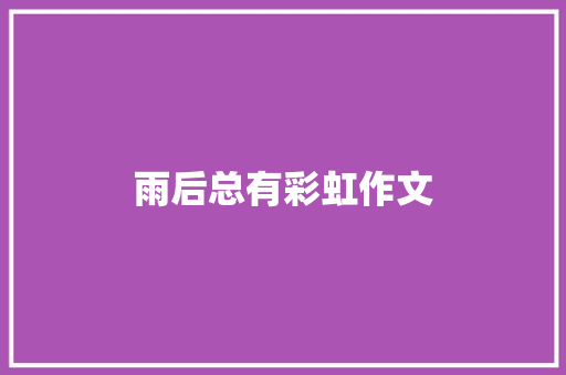 雨后总有彩虹作文