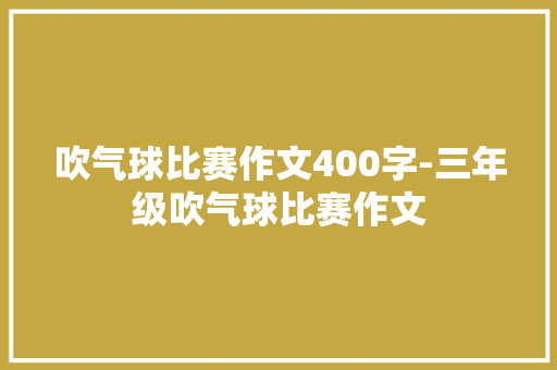 吹气球比赛作文400字-三年级吹气球比赛作文
