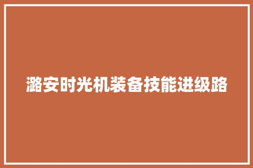 潞安时光机装备技能进级路