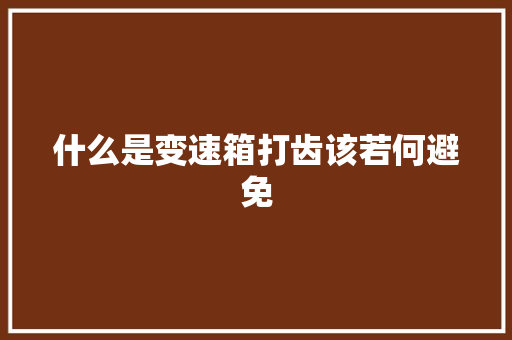 什么是变速箱打齿该若何避免