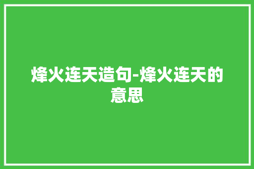 烽火连天造句-烽火连天的意思