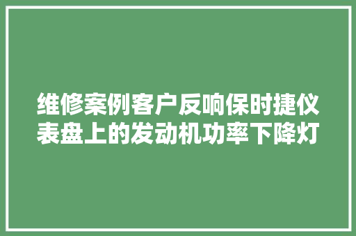 维修案例客户反响保时捷仪表盘上的发动机功率下降灯亮起