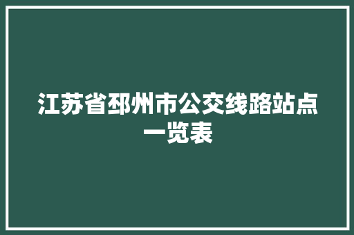 江苏省邳州市公交线路站点一览表