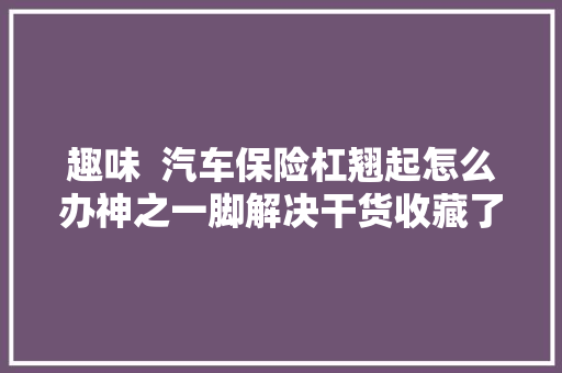 趣味  汽车保险杠翘起怎么办神之一脚解决干货收藏了
