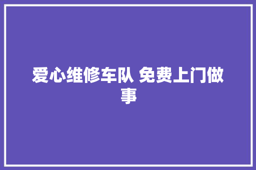 爱心维修车队 免费上门做事