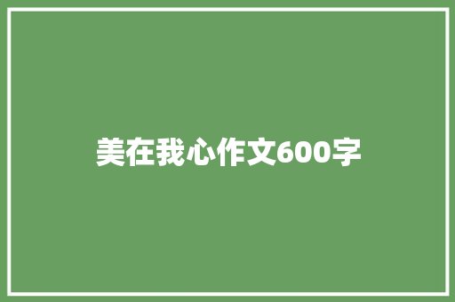 美在我心作文600字
