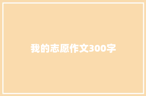 我的志愿作文300字