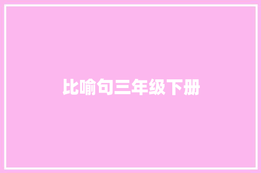 比喻句三年级下册