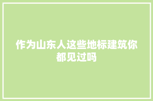 作为山东人这些地标建筑你都见过吗