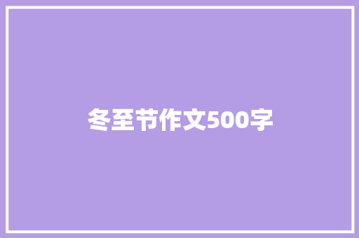 冬至节作文500字 知识百科