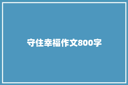 守住幸福作文800字