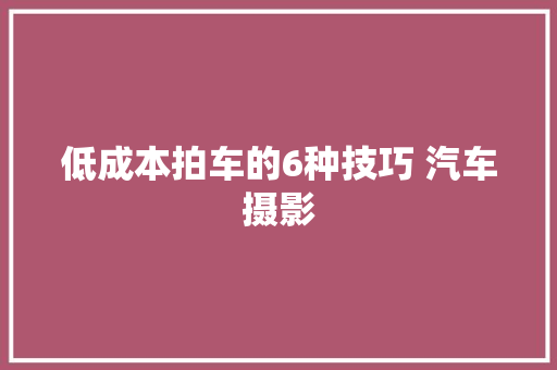 低成本拍车的6种技巧 汽车摄影