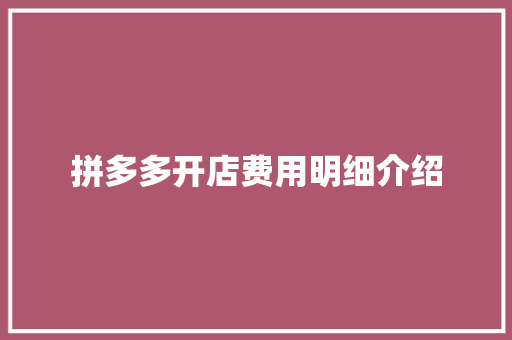拼多多开店费用明细介绍 汽车知识