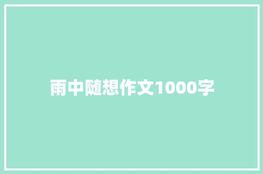 雨中随想作文1000字