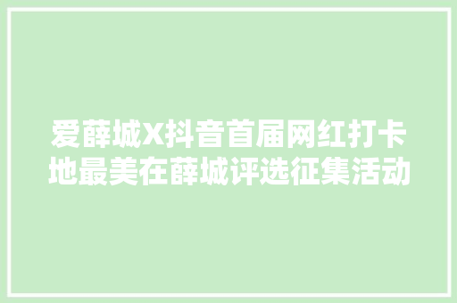 爱薛城X抖音首届网红打卡地最美在薛城评选征集活动筹划