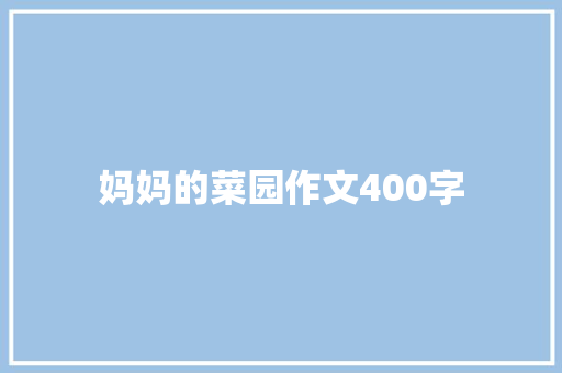 妈妈的菜园作文400字
