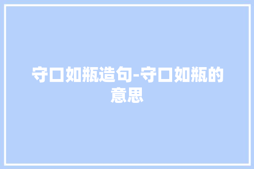 守口如瓶造句-守口如瓶的意思