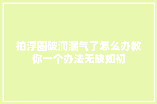 拍浮圈破洞漏气了怎么办教你一个办法无缺如初