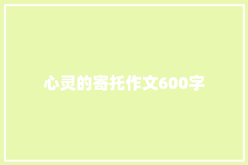 心灵的寄托作文600字
