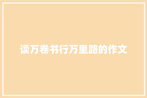读万卷书行万里路的作文