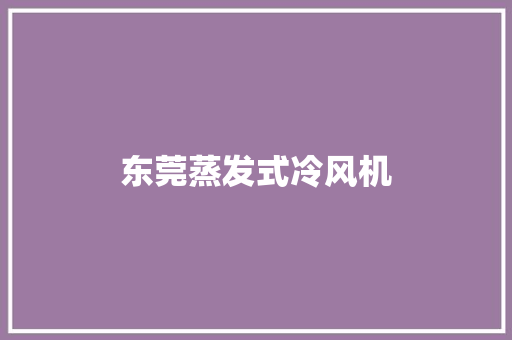 东莞蒸发式冷风机