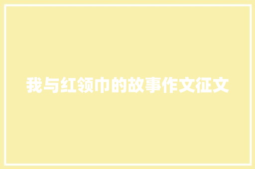 我与红领巾的故事作文征文