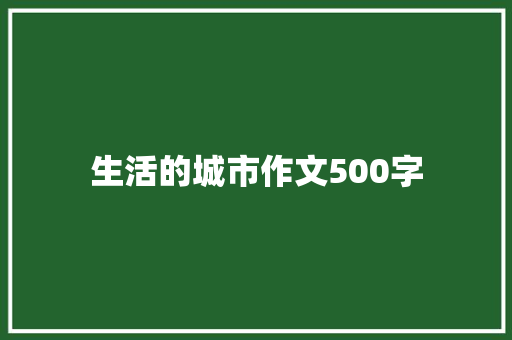 生活的城市作文500字