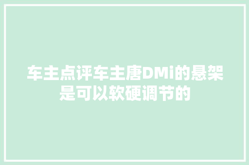 车主点评车主唐DMi的悬架是可以软硬调节的