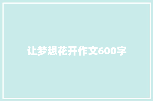 让梦想花开作文600字