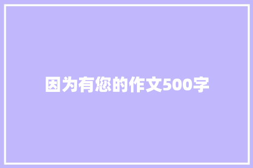 因为有您的作文500字