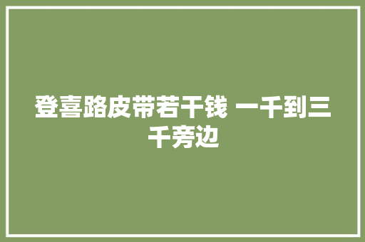 登喜路皮带若干钱 一千到三千旁边