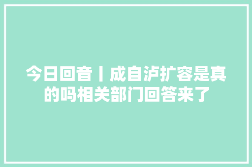 今日回音丨成自泸扩容是真的吗相关部门回答来了