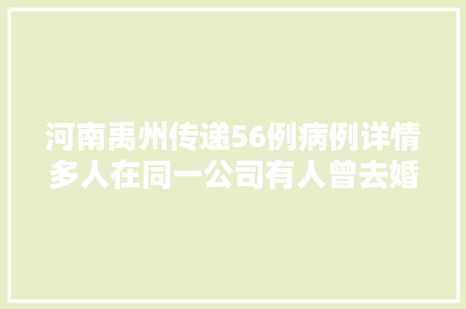 河南禹州传递56例病例详情多人在同一公司有人曾去婚礼