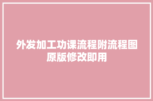 外发加工功课流程附流程图原版修改即用