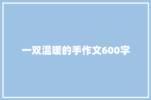 一双温暖的手作文600字