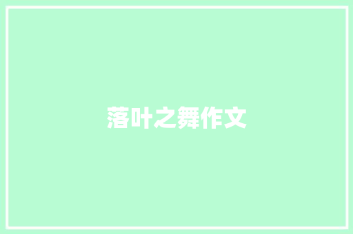 落叶之舞作文