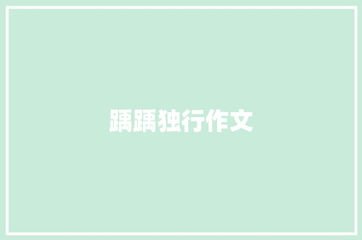 踽踽独行作文
