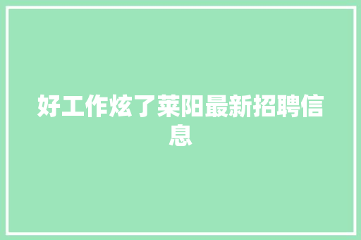 好工作炫了莱阳最新招聘信息