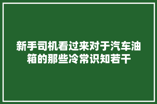 新手司机看过来对于汽车油箱的那些冷常识知若干